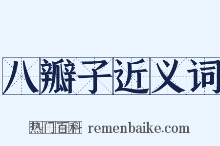 八瓣子近义词是什么意思的图片